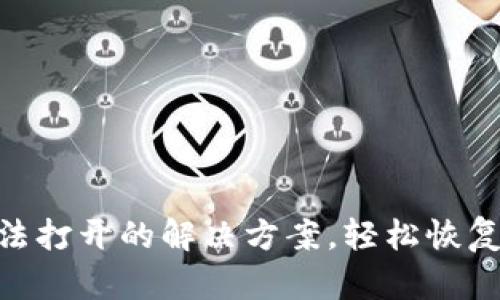 MetaMask無法打開的解決方案，輕松恢復(fù)你的數(shù)字資產(chǎn)