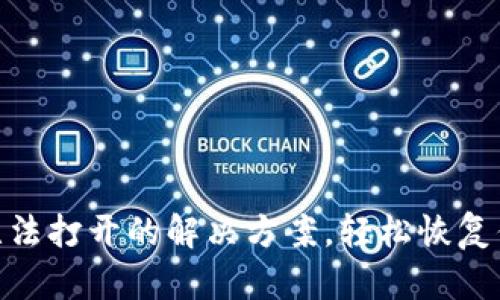 MetaMask無法打開的解決方案，輕松恢復(fù)你的數(shù)字資產(chǎn)