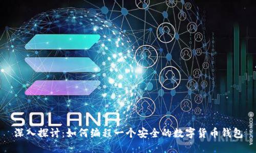 深入探討：如何編程一個(gè)安全的數(shù)字貨幣錢包