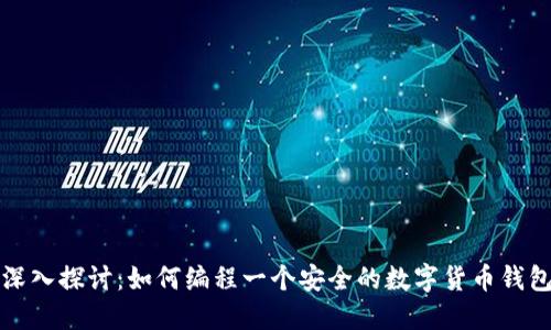 深入探討：如何編程一個(gè)安全的數(shù)字貨幣錢包