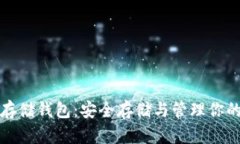 數(shù)字貨幣存儲錢包：安全