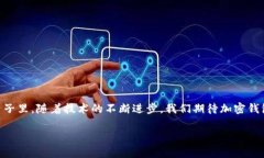   各大加密錢包通用嗎？設(shè)