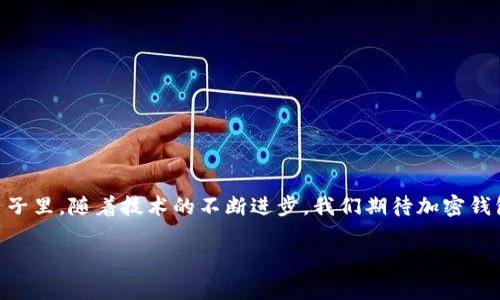   各大加密錢包通用嗎？設(shè)置指南與注意事項(xiàng) / 
 guanjianci 加密錢包,設(shè)置,通用性 /guanjianci 

加密錢包的通用性
在如今這個(gè)數(shù)字貨幣迅猛發(fā)展的時(shí)代，加密錢包作為存儲(chǔ)和管理數(shù)字資產(chǎn)的重要工具，逐漸走進(jìn)了越來(lái)越多人的視野中。加密錢包的種類繁多，有熱錢包、冷錢包、硬件錢包、軟件錢包等，但對(duì)于大多數(shù)用戶來(lái)說(shuō)，最關(guān)心的莫過(guò)于這些錢包之間的通用性問(wèn)題。其實(shí)，加密錢包的通用性并非一視同仁，不同類型和品牌的錢包在兼容性上也有著不同的表現(xiàn)。一起來(lái)探討一下，如何更好地理解和設(shè)置這些錢包吧。

不同類型加密錢包的特點(diǎn)
加密錢包主要可以分為三種類型：熱錢包、冷錢包和硬件錢包。熱錢包是始終連接互聯(lián)網(wǎng)的電子錢包，方便易用，但相應(yīng)地安全性較低；冷錢包則是脫離互聯(lián)網(wǎng)的存儲(chǔ)方式，安全性更高但操作相對(duì)繁瑣；而硬件錢包則是將私鑰保存在專用的硬件設(shè)備中，是目前最為安全的存儲(chǔ)方式之一。了解這些，你就能更好地選擇適合自己的錢包。

如何設(shè)置加密錢包
在你決定要使用哪種錢包后，設(shè)置的過(guò)程其實(shí)也是至關(guān)重要的。無(wú)論是哪個(gè)錢包，設(shè)置的步驟大致相似。首先，你需要下載錢包軟件或購(gòu)買硬件錢包，并安裝到你的設(shè)備中。接下來(lái)，就要?jiǎng)?chuàng)建一個(gè)新錢包。

創(chuàng)建新錢包的步驟
以下是一般的錢包創(chuàng)建步驟，供你參考：
ul
  li選擇錢包軟件并下載安裝。例如，Trust Wallet、MetaMask、Ledger Live等都是常見的選擇。/li
  li打開錢包應(yīng)用，選擇“創(chuàng)建新錢包”。/li
  li記得保存好助記詞，為了確保你能在以后恢復(fù)你的錢包，助記詞是真正的“鑰匙”！/li
  li設(shè)置一個(gè)強(qiáng)密碼，以增加錢包的安全性。/li
/ul

添加和發(fā)送資產(chǎn)
設(shè)置完成后，就可以開始添加和管理你的數(shù)字資產(chǎn)了。通常情況下，你可以通過(guò)“接收”功能獲取錢包地址，然后將資產(chǎn)發(fā)送到這個(gè)地址。如果是通過(guò)交易所購(gòu)買的數(shù)字貨幣，記得選擇“提取”選項(xiàng)，將其提取到你的錢包地址里。

加密錢包的通用性問(wèn)題
雖然很多加密資產(chǎn)（如比特幣、以太坊等）都能在多個(gè)錢包之間轉(zhuǎn)移，但每種加密錢包支持的資產(chǎn)種類不同。因此，當(dāng)你在選擇錢包時(shí)，一定要查看其支持的幣種。例如，有些錢包支持ERC-20代幣，而有些則只支持主流的比特幣和以太坊。

多錢包管理的優(yōu)勢(shì)與挑戰(zhàn)
一些用戶選擇同時(shí)使用多個(gè)錢包，雖然這在一定程度上提高了安全性，但也帶來(lái)了管理上的挑戰(zhàn)?？紤]到不同錢包之間的通用性，最好確保你選擇的是功能強(qiáng)大的錢包。有些錢包提供了多幣種支持的功能，這樣可以減少管理多個(gè)錢包的復(fù)雜度。如此一來(lái)，想要同時(shí)管理不同的數(shù)字資產(chǎn)不再是一件難事！

重要安全提示
在設(shè)置和使用加密錢包的過(guò)程中，安全始終是重中之重！為了防止丟失資產(chǎn)，請(qǐng)務(wù)必關(guān)注以下幾點(diǎn)：
ul
  li定期備份你的助記詞和私鑰，并安全存放。/li
  li使用強(qiáng)密碼，并盡量啟用兩步驗(yàn)證，增加賬戶安全。/li
  li保持錢包軟件更新，以防火墻和升級(jí)修復(fù)帶來(lái)的安全威脅。/li
/ul

總結(jié)與展望
隨著數(shù)字貨幣市場(chǎng)的不斷發(fā)展，加密錢包的功能也在不斷增強(qiáng)。雖然錢包之間的通用性是一個(gè)復(fù)雜的話題，但只要你在選擇時(shí)多加留意，便能找到最適合自己的那一款。在未來(lái)的日子里，隨著技術(shù)的不斷進(jìn)步，我們期待加密錢包能夠?qū)崿F(xiàn)更加廣泛的跨平臺(tái)通用性，簡(jiǎn)化用戶體驗(yàn)，并保障資產(chǎn)安全！多么令人振奮的前景??！

最后，愿每位加密資產(chǎn)投資者都能在數(shù)字貨幣的海洋中乘風(fēng)破浪，安全而順利地管理自己的資產(chǎn)！