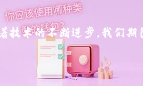   各大加密錢包通用嗎？設(shè)置指南與注意事項(xiàng) / 
 guanjianci 加密錢包,設(shè)置,通用性 /guanjianci 

加密錢包的通用性
在如今這個(gè)數(shù)字貨幣迅猛發(fā)展的時(shí)代，加密錢包作為存儲(chǔ)和管理數(shù)字資產(chǎn)的重要工具，逐漸走進(jìn)了越來(lái)越多人的視野中。加密錢包的種類繁多，有熱錢包、冷錢包、硬件錢包、軟件錢包等，但對(duì)于大多數(shù)用戶來(lái)說(shuō)，最關(guān)心的莫過(guò)于這些錢包之間的通用性問(wèn)題。其實(shí)，加密錢包的通用性并非一視同仁，不同類型和品牌的錢包在兼容性上也有著不同的表現(xiàn)。一起來(lái)探討一下，如何更好地理解和設(shè)置這些錢包吧。

不同類型加密錢包的特點(diǎn)
加密錢包主要可以分為三種類型：熱錢包、冷錢包和硬件錢包。熱錢包是始終連接互聯(lián)網(wǎng)的電子錢包，方便易用，但相應(yīng)地安全性較低；冷錢包則是脫離互聯(lián)網(wǎng)的存儲(chǔ)方式，安全性更高但操作相對(duì)繁瑣；而硬件錢包則是將私鑰保存在專用的硬件設(shè)備中，是目前最為安全的存儲(chǔ)方式之一。了解這些，你就能更好地選擇適合自己的錢包。

如何設(shè)置加密錢包
在你決定要使用哪種錢包后，設(shè)置的過(guò)程其實(shí)也是至關(guān)重要的。無(wú)論是哪個(gè)錢包，設(shè)置的步驟大致相似。首先，你需要下載錢包軟件或購(gòu)買硬件錢包，并安裝到你的設(shè)備中。接下來(lái)，就要?jiǎng)?chuàng)建一個(gè)新錢包。

創(chuàng)建新錢包的步驟
以下是一般的錢包創(chuàng)建步驟，供你參考：
ul
  li選擇錢包軟件并下載安裝。例如，Trust Wallet、MetaMask、Ledger Live等都是常見的選擇。/li
  li打開錢包應(yīng)用，選擇“創(chuàng)建新錢包”。/li
  li記得保存好助記詞，為了確保你能在以后恢復(fù)你的錢包，助記詞是真正的“鑰匙”！/li
  li設(shè)置一個(gè)強(qiáng)密碼，以增加錢包的安全性。/li
/ul

添加和發(fā)送資產(chǎn)
設(shè)置完成后，就可以開始添加和管理你的數(shù)字資產(chǎn)了。通常情況下，你可以通過(guò)“接收”功能獲取錢包地址，然后將資產(chǎn)發(fā)送到這個(gè)地址。如果是通過(guò)交易所購(gòu)買的數(shù)字貨幣，記得選擇“提取”選項(xiàng)，將其提取到你的錢包地址里。

加密錢包的通用性問(wèn)題
雖然很多加密資產(chǎn)（如比特幣、以太坊等）都能在多個(gè)錢包之間轉(zhuǎn)移，但每種加密錢包支持的資產(chǎn)種類不同。因此，當(dāng)你在選擇錢包時(shí)，一定要查看其支持的幣種。例如，有些錢包支持ERC-20代幣，而有些則只支持主流的比特幣和以太坊。

多錢包管理的優(yōu)勢(shì)與挑戰(zhàn)
一些用戶選擇同時(shí)使用多個(gè)錢包，雖然這在一定程度上提高了安全性，但也帶來(lái)了管理上的挑戰(zhàn)?？紤]到不同錢包之間的通用性，最好確保你選擇的是功能強(qiáng)大的錢包。有些錢包提供了多幣種支持的功能，這樣可以減少管理多個(gè)錢包的復(fù)雜度。如此一來(lái)，想要同時(shí)管理不同的數(shù)字資產(chǎn)不再是一件難事！

重要安全提示
在設(shè)置和使用加密錢包的過(guò)程中，安全始終是重中之重！為了防止丟失資產(chǎn)，請(qǐng)務(wù)必關(guān)注以下幾點(diǎn)：
ul
  li定期備份你的助記詞和私鑰，并安全存放。/li
  li使用強(qiáng)密碼，并盡量啟用兩步驗(yàn)證，增加賬戶安全。/li
  li保持錢包軟件更新，以防火墻和升級(jí)修復(fù)帶來(lái)的安全威脅。/li
/ul

總結(jié)與展望
隨著數(shù)字貨幣市場(chǎng)的不斷發(fā)展，加密錢包的功能也在不斷增強(qiáng)。雖然錢包之間的通用性是一個(gè)復(fù)雜的話題，但只要你在選擇時(shí)多加留意，便能找到最適合自己的那一款。在未來(lái)的日子里，隨著技術(shù)的不斷進(jìn)步，我們期待加密錢包能夠?qū)崿F(xiàn)更加廣泛的跨平臺(tái)通用性，簡(jiǎn)化用戶體驗(yàn)，并保障資產(chǎn)安全！多么令人振奮的前景??！

最后，愿每位加密資產(chǎn)投資者都能在數(shù)字貨幣的海洋中乘風(fēng)破浪，安全而順利地管理自己的資產(chǎn)！