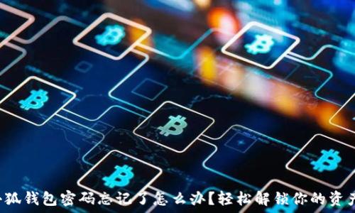  
小狐錢包密碼忘記了怎么辦？輕松解鎖你的資產(chǎn)！