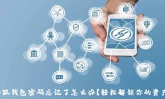  小狐錢(qián)包密碼忘記了怎么