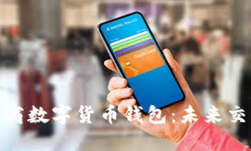 探索京東工商數(shù)字貨幣錢(qián)包：未來(lái)交易的新選擇