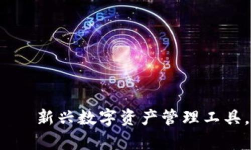 小狐錢包——新興數(shù)字資產管理工具，是真的嗎？