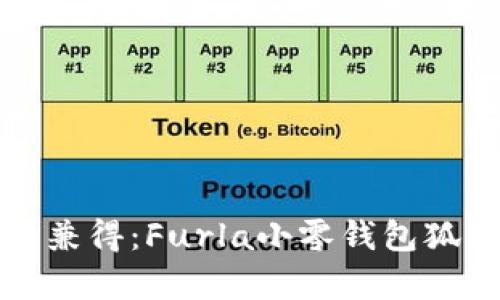 時尚與實用兼得：Furla小零錢包狐貍設(shè)計解析