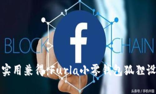 時尚與實用兼得：Furla小零錢包狐貍設(shè)計解析