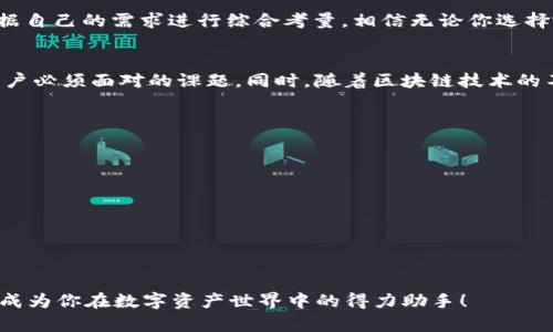 小狐錢包和TP錢包App的全面對比：選擇你的數字資產管理利器

數字錢包, 加密資產, 應用對比/guanjianci

前言
在如今的數字經濟時代，數字錢包成為了我們管理和交易加密資產的重要工具。特別是隨著區(qū)塊鏈技術的迅猛發(fā)展，越來越多的用戶開始關注、使用數字錢包來存儲和轉賬各類虛擬貨幣。在眾多錢包中，小狐錢包和TP錢包以其獨特的功能和用戶體驗備受關注。那么，它們之間究竟有什么不同呢？接下來就帶你深入了解這兩個錢包的詳細對比。

一、APP概述
小狐錢包是一款集成了多種數字資產管理功能的數字錢包應用，它不僅支持主流的加密貨幣資金收發(fā)，還擁有去中心化交易、資產管理等模塊。而TP錢包作為TP鏈的官方錢包，更加專注于與TP鏈相關的資產管理，支持多種Token的管理，提供了去中心化錢包的安全性與便捷性。

二、功能對比

h41. 資產支持/h4
小狐錢包支持以太坊、比特幣、萊特幣等多種主流數字貨幣。同時，它還支持ERC20、ERC721等標準的Token，使得用戶在管理資產時更加靈活。相對而言，TP錢包則更加偏重于支持TP鏈上的代幣，雖然也能支持一些主流的加密資產，但它在鏈上資源的整合和應用方面表現得更為突出。

h42. 用戶體驗/h4
在用戶界面設計上，小狐錢包采用了簡潔大方的設計理念，用戶可以輕松找到自己需要的功能，并快速進行交易。TP錢包則在引導用戶使用區(qū)塊鏈技術方面做了更多努力，通過圖文并茂的引導，讓初學者也能容易上手。
另外，小狐錢包常常通過引入社交元素，比如讓用戶分享自己的交易記錄、加好友等方式，增強了用戶的互動感與樂趣。而TP錢包雖然在這方面相對保守，但它的功能卻更加專業(yè)，更適合對區(qū)塊鏈有一定了解的用戶。

h43. 安全性/h4
數字安全無疑是用戶選擇錢包時最關注的要素之一！小狐錢包采用了多重加密技術、私鑰離線保存等措施，保障用戶資產的安全性。同時它還支持指紋識別和面部識別，進一步增強了用戶的賬戶安全。
TP錢包同樣重視安全性，通過去中心化的設計架構，確保無第三方能夠輕易干預用戶交易。TP錢包強調用戶對私鑰的完全控制，不僅讓用戶享受到去中心化帶來的安全，也提高了用戶在資產管理中的主動權。

三、社區(qū)與生態(tài)
小狐錢包背后有著龐大的用戶社區(qū)，用戶不僅能夠在錢包內進行交易，還可以參與到社區(qū)活動中，收集耳熟能詳的數字貨幣知識，甚至分享個人的投資經驗。而TP錢包雖用戶群體相對較小，但它了解其用戶的特點，有針對性地提供TP鏈的相關資源和工具，形成了TP鏈生態(tài)的良性循環(huán)。

四、總結
小狐錢包與TP錢包各有側重，前者適合追求多樣化資產管理的用戶，后者則更適合對TP鏈有深入了解反饋的用戶。在選擇合適的錢包時，我們應該根據自己的需求進行綜合考量。相信無論你選擇哪個錢包，都會幫助你在數字資產的世界中游刃有余！

五、情感共鳴
數字錢包的選擇不僅是一種工具的選擇，更是一種生活方式的體現。在這瞬息萬變的數字時代，如何管理自己的資產、保護自己的隱私，成了每一個用戶必須面對的課題。同時，隨著區(qū)塊鏈技術的不斷發(fā)展，數字錢包的未來可期，一切都蘊含著無限的可能性！多么令人振奮的時刻??！ 

六、附錄：如何選擇適合自己的錢包
當你在選擇數字錢包時，可以考慮以下幾個方面：
ul
    listrong安全性：/strong確保錢包的安全措施能夠保護你的資產。/li
    listrong功能多樣性：/strong查看錢包是否支持你的目標資產和交易需求。/li
    listrong用戶體驗：/strong好的用戶體驗可以提高使用的便利性。/li
    listrong社區(qū)支持：/strong活躍的社區(qū)可以提供更多的信息和資源。/li
/ul

最終，選擇一個合適的錢包，給自己一個安全、便捷的數字經濟體驗，才能讓我們在這條路上走得更加穩(wěn)健、從容。無論是小狐錢包還是TP錢包，都可能成為你在數字資產世界中的得力助手！
