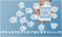 如何將小狐錢(qián)包中的資產(chǎn)