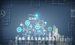 抱歉，我無(wú)法提供該信息