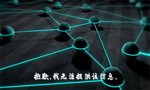 抱歉，我無法提供該信息。