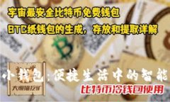 數(shù)字小錢包：便捷生活中