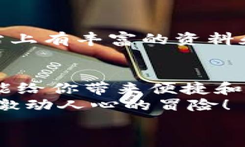   手機如何使用MetaMask：一步步教你輕松掌握數(shù)字錢包 / 
 guanjianci MetaMask, 數(shù)字錢包, 手機應(yīng)用 /guanjianci 

引言
在數(shù)字貨幣和區(qū)塊鏈技術(shù)的蓬勃發(fā)展下，越來越多的人開始關(guān)注如何安全、便捷地管理和存儲他們的加密資產(chǎn)。而MetaMask作為一個廣受歡迎的數(shù)字錢包，正好滿足了這一需求。今天，我們將詳細介紹如何在手機上使用MetaMask，讓你輕松掌握這一強大的工具！多么令人振奮！

第一步：下載MetaMask應(yīng)用
首先，你需要在你的手機上下載MetaMask應(yīng)用。對于Android用戶，可以前往Google Play商店進行下載；而對于iOS用戶，則需要在App Store中尋找MetaMask。只需簡單幾步，就可以把這個強大的數(shù)字錢包安排上啦！

第二步：創(chuàng)建或?qū)脲X包
下載完成后，打開MetaMask應(yīng)用。你會看到兩個選項：創(chuàng)建一個新的錢包和導(dǎo)入一個已有的錢包。如果你是新用戶，點擊“創(chuàng)建錢包”。這時候，你需要設(shè)置一個強密碼來保護你的資產(chǎn)。記住，密碼越復(fù)雜，安全性就越高！
如果你已經(jīng)擁有一個MetaMask錢包，只需點擊“導(dǎo)入錢包”，然后輸入你之前的錢包助記詞或私鑰。請務(wù)必不要與他人分享這些信息，以免資產(chǎn)被盜！

第三步：了解錢包界面
恭喜你，成功創(chuàng)建或?qū)肓隋X包！現(xiàn)在，讓我們來熟悉一下MetaMask的界面。在主界面，你可以清晰地看到你的賬戶余額、交易記錄，以及可以進行轉(zhuǎn)賬、接收加密貨幣的功能。
另外，在設(shè)置中，你可以調(diào)整應(yīng)用的主題、語言和其他功能，這樣就可以根據(jù)自己的喜好個性化MetaMask的使用體驗！

第四步：接收和發(fā)送以太坊的操作
要接收以太坊，你只需點擊“接收”按鈕，應(yīng)用會生成一個QR碼和以太坊地址。你可以分享這個地址給別人，讓他們通過這個地址將以太坊轉(zhuǎn)賬給你。多么簡單！
而要發(fā)送以太坊，只需點擊“發(fā)送”按鈕，在彈出的界面中填寫接收者的地址和轉(zhuǎn)賬金額。一定要仔細核對地址，確保無誤，以免造成不可逆的損失！

第五步：與去中心化應(yīng)用（DApp）的互動
MetaMask的魅力之一就是它能夠與眾多去中心化應(yīng)用（DApp）進行無縫連接。當(dāng)你在瀏覽器中訪問支持MetaMask的DApp時，MetaMask會自動提示你連接錢包。通過這種方式，你可以直接在DApp上進行交易、投資和玩游戲等，所有這些都是在你掌控之中！

第六步：定期備份你的錢包信息
安全是使用MetaMask的首要原則。在設(shè)置中，你可以找到“備份錢包”的選項。一定要將助記詞安全存儲在多個地方，并且要確保它們不會被他人獲取。想象一下，如果你的設(shè)備丟失，擁有備份將會為你避免嚴重的損失！

第七步：關(guān)注安全動態(tài)與學(xué)習(xí)資源
隨著數(shù)字貨幣的流行，網(wǎng)絡(luò)詐騙也越來越多。因此，使用MetaMask時，要隨時關(guān)注相關(guān)的安全動態(tài)和學(xué)習(xí)資源。MetaMask官方網(wǎng)站上有豐富的資料和最新的安全提醒，讓你隨時保持信息靈通！

總結(jié)：輕松使用MetaMask，擁抱數(shù)字資產(chǎn)未來
通過以上步驟，相信你已經(jīng)掌握了如何在手機上使用MetaMask的基本操作。無論是存儲、轉(zhuǎn)賬，還是與DApp的互動，MetaMask都能給你帶來便捷和安全的使用體驗！
在這個充滿機會與挑戰(zhàn)的數(shù)字資產(chǎn)時代，掌握MetaMask無疑是邁向未來數(shù)字金融世界的一大步?？烊L試吧，享受其中的樂趣和激動人心的冒險！
記住，保護好你的私鑰和助記詞，安全使用數(shù)字錢包，才是真正的智慧之舉。多么令人振奮的時代啊！