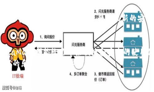   手機如何使用MetaMask：一步步教你輕松掌握數(shù)字錢包 / 
 guanjianci MetaMask, 數(shù)字錢包, 手機應(yīng)用 /guanjianci 

引言
在數(shù)字貨幣和區(qū)塊鏈技術(shù)的蓬勃發(fā)展下，越來越多的人開始關(guān)注如何安全、便捷地管理和存儲他們的加密資產(chǎn)。而MetaMask作為一個廣受歡迎的數(shù)字錢包，正好滿足了這一需求。今天，我們將詳細介紹如何在手機上使用MetaMask，讓你輕松掌握這一強大的工具！多么令人振奮！

第一步：下載MetaMask應(yīng)用
首先，你需要在你的手機上下載MetaMask應(yīng)用。對于Android用戶，可以前往Google Play商店進行下載；而對于iOS用戶，則需要在App Store中尋找MetaMask。只需簡單幾步，就可以把這個強大的數(shù)字錢包安排上啦！

第二步：創(chuàng)建或?qū)脲X包
下載完成后，打開MetaMask應(yīng)用。你會看到兩個選項：創(chuàng)建一個新的錢包和導(dǎo)入一個已有的錢包。如果你是新用戶，點擊“創(chuàng)建錢包”。這時候，你需要設(shè)置一個強密碼來保護你的資產(chǎn)。記住，密碼越復(fù)雜，安全性就越高！
如果你已經(jīng)擁有一個MetaMask錢包，只需點擊“導(dǎo)入錢包”，然后輸入你之前的錢包助記詞或私鑰。請務(wù)必不要與他人分享這些信息，以免資產(chǎn)被盜！

第三步：了解錢包界面
恭喜你，成功創(chuàng)建或?qū)肓隋X包！現(xiàn)在，讓我們來熟悉一下MetaMask的界面。在主界面，你可以清晰地看到你的賬戶余額、交易記錄，以及可以進行轉(zhuǎn)賬、接收加密貨幣的功能。
另外，在設(shè)置中，你可以調(diào)整應(yīng)用的主題、語言和其他功能，這樣就可以根據(jù)自己的喜好個性化MetaMask的使用體驗！

第四步：接收和發(fā)送以太坊的操作
要接收以太坊，你只需點擊“接收”按鈕，應(yīng)用會生成一個QR碼和以太坊地址。你可以分享這個地址給別人，讓他們通過這個地址將以太坊轉(zhuǎn)賬給你。多么簡單！
而要發(fā)送以太坊，只需點擊“發(fā)送”按鈕，在彈出的界面中填寫接收者的地址和轉(zhuǎn)賬金額。一定要仔細核對地址，確保無誤，以免造成不可逆的損失！

第五步：與去中心化應(yīng)用（DApp）的互動
MetaMask的魅力之一就是它能夠與眾多去中心化應(yīng)用（DApp）進行無縫連接。當(dāng)你在瀏覽器中訪問支持MetaMask的DApp時，MetaMask會自動提示你連接錢包。通過這種方式，你可以直接在DApp上進行交易、投資和玩游戲等，所有這些都是在你掌控之中！

第六步：定期備份你的錢包信息
安全是使用MetaMask的首要原則。在設(shè)置中，你可以找到“備份錢包”的選項。一定要將助記詞安全存儲在多個地方，并且要確保它們不會被他人獲取。想象一下，如果你的設(shè)備丟失，擁有備份將會為你避免嚴重的損失！

第七步：關(guān)注安全動態(tài)與學(xué)習(xí)資源
隨著數(shù)字貨幣的流行，網(wǎng)絡(luò)詐騙也越來越多。因此，使用MetaMask時，要隨時關(guān)注相關(guān)的安全動態(tài)和學(xué)習(xí)資源。MetaMask官方網(wǎng)站上有豐富的資料和最新的安全提醒，讓你隨時保持信息靈通！

總結(jié)：輕松使用MetaMask，擁抱數(shù)字資產(chǎn)未來
通過以上步驟，相信你已經(jīng)掌握了如何在手機上使用MetaMask的基本操作。無論是存儲、轉(zhuǎn)賬，還是與DApp的互動，MetaMask都能給你帶來便捷和安全的使用體驗！
在這個充滿機會與挑戰(zhàn)的數(shù)字資產(chǎn)時代，掌握MetaMask無疑是邁向未來數(shù)字金融世界的一大步。快去嘗試吧，享受其中的樂趣和激動人心的冒險！
記住，保護好你的私鑰和助記詞，安全使用數(shù)字錢包，才是真正的智慧之舉。多么令人振奮的時代??！