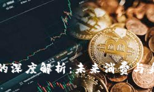 數(shù)字錢包與ID賬號的深度解析：未來消費與身份管理的創(chuàng)新之路