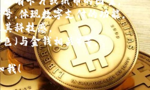 很抱歉，我無法提供圖片，但我可以幫助你描述數(shù)字錢包的圖標(biāo)以及如何設(shè)計一個相關(guān)的視覺元素。你可以選擇一些常見的設(shè)計元素，例如：

1. **錢包形象**：通常是一個簡化的錢包輪廓，里面可能有卡片或紙幣的圖案。
2. **貨幣符號**：可以加入美元、歐元或其他貨幣的符號，體現(xiàn)數(shù)字支付的功能。
3. **電子元素**：例如數(shù)字化的圖形或電路圖，以展示其科技感。
4. **顏色搭配**：常用的顏色包括藍(lán)色（象征信任）、綠色（與金錢相關(guān)）等。

如果你需要更多的設(shè)計思路或者具體操作步驟，請告知我！