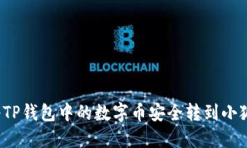 如何將TP錢包中的數(shù)字幣安全轉(zhuǎn)到小狐錢包？
