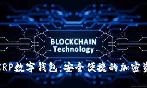 探索瑞波幣XRP數字錢包：安全便捷的加密資產存儲之道