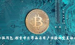 小狐錢包：探索中文界面
