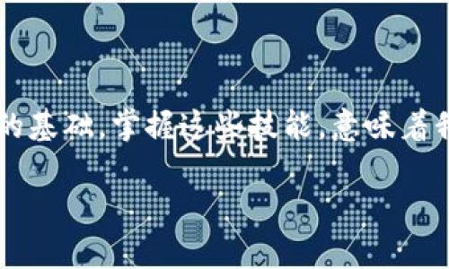 區(qū)塊鏈數(shù)字貨幣錢(qián)包查詢(xún)  
區(qū)塊鏈, 數(shù)字貨幣, 錢(qián)包查詢(xún)/guanjianci

引言：數(shù)字貨幣的崛起
在過(guò)去的十年里，區(qū)塊鏈技術(shù)的迅猛發(fā)展使得數(shù)字貨幣成為了一個(gè)越來(lái)越熱門(mén)的話題。從比特幣到以太坊，數(shù)字貨幣如雨后春筍般涌現(xiàn)，給我們的生活帶來(lái)了諸多變化。許多人開(kāi)始涉足這一新興領(lǐng)域，但同時(shí)也面臨著如何安全、有效地管理這些虛擬資產(chǎn)的問(wèn)題。區(qū)塊鏈數(shù)字貨幣錢(qián)包，作為儲(chǔ)存和管理數(shù)字貨幣的工具，已經(jīng)成為人們必學(xué)的一部分。多么令人振奮的時(shí)代??！

什么是區(qū)塊鏈數(shù)字貨幣錢(qián)包？
區(qū)塊鏈數(shù)字貨幣錢(qián)包是一個(gè)軟件或硬件工具，允許用戶(hù)存儲(chǔ)、發(fā)送和接收數(shù)字貨幣。它并不是一個(gè)真正的