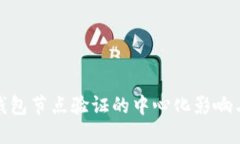 小狐錢包節(jié)點驗證的中心