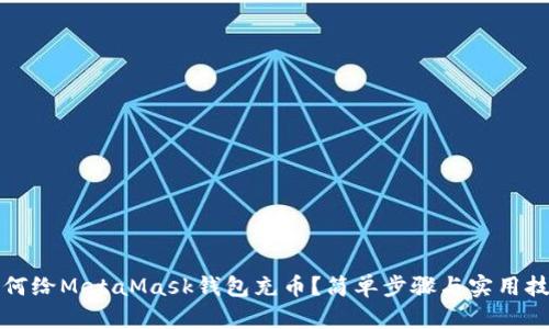 如何給MetaMask錢包充幣？簡單步驟與實(shí)用技巧