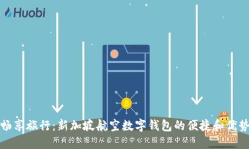 暢享旅行：新加坡航空數(shù)字錢包的便捷和優(yōu)勢