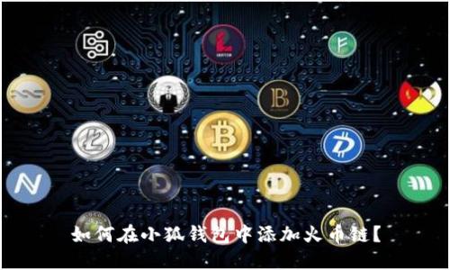 如何在小狐錢包中添加火幣鏈？