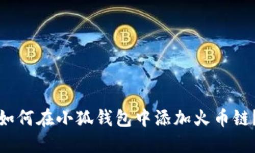 如何在小狐錢包中添加火幣鏈？