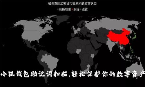 小狐錢包助記詞掃描，輕松保護(hù)你的數(shù)字資產(chǎn)