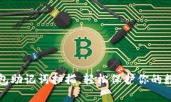 小狐錢包助記詞掃描，輕