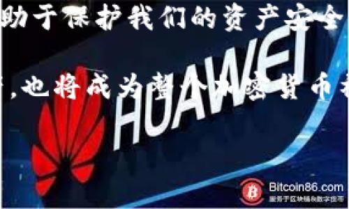   如何檢查加密錢包安全問題？ / 
 guanjianci 加密錢包,安全檢查,數(shù)字貨幣 /guanjianci 

引言：為什么加強(qiáng)加密錢包的安全至關(guān)重要
在數(shù)字貨幣盛行的時代，加密錢包作為用戶存儲和管理虛擬資產(chǎn)的重要工具，受到了廣泛的關(guān)注。然而，如何確保這些錢包的安全性，是每個投資者必須面對的重要課題。正如在傳統(tǒng)金融世界中，保護(hù)自己的資產(chǎn)始終是第一要務(wù)，數(shù)字世界也同樣如此。安全性不足可能導(dǎo)致不可逆轉(zhuǎn)的損失，多么令人警惕！

加密錢包的類型
在討論如何檢查加密錢包的安全性之前，需要了解不同類型的加密錢包。主要分為以下幾種：
ul
    listrong硬件錢包：/strong這是最安全的一種選擇，因其離線存儲而免受網(wǎng)絡(luò)攻擊。例如，Ledger和Trezor都是廣受歡迎的品牌。/li
    listrong軟件錢包：/strong這些錢包可以在電腦或手機(jī)上下載和使用，具有良好的用戶體驗，但面臨網(wǎng)絡(luò)安全風(fēng)險。/li
    listrong在線錢包：/strong通常由第三方服務(wù)提供，方便快捷，但安全性較低，因為私鑰存儲在網(wǎng)絡(luò)上，容易受到黑客攻擊。/li
    listrong紙錢包：/strong通過打印私鑰和公鑰，做到絕對的離線存儲，但也存在易損和丟失的風(fēng)險。/li
/ul

加密錢包的安全檢查步驟
現(xiàn)在，我們將深度探討如何檢查加密錢包的安全性。在這個充滿挑戰(zhàn)的數(shù)字領(lǐng)域，掌握幾個簡單有效的步驟，能夠顯著提高錢包的安全性。

h41. 檢查錢包的信譽(yù)/h4
首先，選擇一個信譽(yù)良好的錢包是關(guān)鍵。你可以通過以下幾個方面進(jìn)行評估：翻閱用戶評論、查看社交媒體的反饋，甚至在相關(guān)加密貨幣論壇上進(jìn)行討論。多么令人振奮的是，許多優(yōu)質(zhì)錢包都會發(fā)布安全審計報告，透明度高，更值得信賴。

h42. 確保雙重驗證開啟/h4
雙重驗證（2FA）是增強(qiáng)安全性的有效手段。在使用支持雙重驗證的加密錢包時，確保開啟此功能。通常，這需要在登錄時輸入一個額外的代碼，只有你自己能夠獲取。開啟雙重驗證后，即便有人知道你的密碼，也難以僅憑此進(jìn)入你的錢包。想想看，我們的資產(chǎn)安全有了更多一層保障，多么鼓舞人心?。?
h43. 定期更新密碼/h4
使用復(fù)雜且定期更換的密碼十分重要。一些用戶可能會使用簡單易記的密碼，這使得攻擊者更容易進(jìn)行破解。建議選擇長、隨機(jī)、包含字母、數(shù)字和符號的密碼，并每隔幾個月更新一次。這不僅是對自己資產(chǎn)的保護(hù)，也是對錢包服務(wù)提供商的一種提醒：用戶在意安全！

h44. 確保軟件錢包和設(shè)備的更新/h4
無論是手機(jī)還是電腦，確保操作系統(tǒng)和錢包軟件始終更新到最新版本，以防止安全漏洞被利用。很多錢包服務(wù)商會定期發(fā)布更新，修復(fù)安全問題，因此及時安裝更新是每個用戶的責(zé)任。多么振奮人心的是，維護(hù)安全的工作其實也可以很簡單！

h45. 私鑰和助記詞的安全存儲/h4
私鑰和助記詞是保護(hù)加密資產(chǎn)的關(guān)鍵，務(wù)必將其保存在安全的地方！可以考慮使用硬件錢包來存儲私鑰，或?qū)⑵鋵懴虏⒈４嬖诜阑鸱浪陌踩攸c。千萬不要存儲在容易被黑客訪問到的數(shù)字空間，比如云存儲。同樣，確保不在社交媒體上泄露任何與私鑰或助記詞相關(guān)的信息，保護(hù)自己的人身安全和資產(chǎn)安全！

h46. 小心釣魚攻擊/h4
在互聯(lián)網(wǎng)環(huán)境下，釣魚攻擊層出不窮，黑客通過偽造網(wǎng)站或郵件來騙取用戶的信息。使用錢包時，特別要檢查網(wǎng)址是否正確。在輸入任何敏感信息前，務(wù)必確認(rèn)網(wǎng)站的真實身份！任何可疑的郵件或鏈接都需要謹(jǐn)慎對待，尤其是在提供私鑰或個人信息時。保持警惕，意外總會在不經(jīng)意間來臨，防范于未然才是真正的智慧！

h47. 使用交易時的謹(jǐn)慎和思考/h4
在進(jìn)行交易時，務(wù)必要細(xì)心確認(rèn)交易對象的信息，尤其是對方的地址。一些用戶常常因為大意而將資金發(fā)送到了錯誤的地址，導(dǎo)致不可挽回的損失。使用區(qū)塊鏈瀏覽器檢查交易歷史，了解資產(chǎn)流向，這是防止錯誤和保護(hù)資產(chǎn)的重要一步！

額外的安全提示
除了上述基本的檢查步驟，還有一些額外的安全建議，能夠幫助你更全面地保護(hù)加密資產(chǎn)：
ul
    listrong定期備份：/strong確保定期備份你的錢包數(shù)據(jù)和私鑰，避免因設(shè)備損壞或意外丟失而無法恢復(fù)資產(chǎn)。這可以采取外部硬盤、USB等方式。/li
    listrong保持低調(diào)：/strong在社交場合中，不談?wù)撟约旱馁Y產(chǎn)和投資。過度展現(xiàn)個人的財富或身份，也許會招來不必要的麻煩。/li
    listrong學(xué)習(xí)金融知識：/strong對加密貨幣和區(qū)塊鏈技術(shù)有足夠的了解，將使你更好地評估潛在風(fēng)險，做出明智的決策！/li
/ul

總結(jié)：保護(hù)自己的第一步
在這一切的探索中，我們深知，加強(qiáng)加密錢包的安全性是一項必須持續(xù)進(jìn)行的任務(wù)。正如古語所說：“不積跬步，無以至千里。”每一個安全措施都有助于保護(hù)我們的資產(chǎn)安全。當(dāng)我們在數(shù)字革命的浪潮中不斷前行時，保持警覺，提升自身的安全意識，才能真正享受這一新時代帶給我們的便利與機(jī)遇！

無論你是剛接觸加密貨幣的新手，還是經(jīng)驗豐富的投資者，都應(yīng)時刻關(guān)注錢包的安全性。通過實施上述建議，你不僅能夠有效保護(hù)自己的數(shù)字資產(chǎn)，也將成為整個加密貨幣社區(qū)中積極參與安全防護(hù)的倡導(dǎo)者！ 

總而言之，安全是第一位的！讓我們一起行動起來，確保我們的財富得以安全地存儲與增長，共同攜手迎接數(shù)字貨幣的未來！