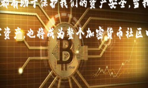   如何檢查加密錢包安全問題？ / 
 guanjianci 加密錢包,安全檢查,數(shù)字貨幣 /guanjianci 

引言：為什么加強(qiáng)加密錢包的安全至關(guān)重要
在數(shù)字貨幣盛行的時代，加密錢包作為用戶存儲和管理虛擬資產(chǎn)的重要工具，受到了廣泛的關(guān)注。然而，如何確保這些錢包的安全性，是每個投資者必須面對的重要課題。正如在傳統(tǒng)金融世界中，保護(hù)自己的資產(chǎn)始終是第一要務(wù)，數(shù)字世界也同樣如此。安全性不足可能導(dǎo)致不可逆轉(zhuǎn)的損失，多么令人警惕！

加密錢包的類型
在討論如何檢查加密錢包的安全性之前，需要了解不同類型的加密錢包。主要分為以下幾種：
ul
    listrong硬件錢包：/strong這是最安全的一種選擇，因其離線存儲而免受網(wǎng)絡(luò)攻擊。例如，Ledger和Trezor都是廣受歡迎的品牌。/li
    listrong軟件錢包：/strong這些錢包可以在電腦或手機(jī)上下載和使用，具有良好的用戶體驗，但面臨網(wǎng)絡(luò)安全風(fēng)險。/li
    listrong在線錢包：/strong通常由第三方服務(wù)提供，方便快捷，但安全性較低，因為私鑰存儲在網(wǎng)絡(luò)上，容易受到黑客攻擊。/li
    listrong紙錢包：/strong通過打印私鑰和公鑰，做到絕對的離線存儲，但也存在易損和丟失的風(fēng)險。/li
/ul

加密錢包的安全檢查步驟
現(xiàn)在，我們將深度探討如何檢查加密錢包的安全性。在這個充滿挑戰(zhàn)的數(shù)字領(lǐng)域，掌握幾個簡單有效的步驟，能夠顯著提高錢包的安全性。

h41. 檢查錢包的信譽(yù)/h4
首先，選擇一個信譽(yù)良好的錢包是關(guān)鍵。你可以通過以下幾個方面進(jìn)行評估：翻閱用戶評論、查看社交媒體的反饋，甚至在相關(guān)加密貨幣論壇上進(jìn)行討論。多么令人振奮的是，許多優(yōu)質(zhì)錢包都會發(fā)布安全審計報告，透明度高，更值得信賴。

h42. 確保雙重驗證開啟/h4
雙重驗證（2FA）是增強(qiáng)安全性的有效手段。在使用支持雙重驗證的加密錢包時，確保開啟此功能。通常，這需要在登錄時輸入一個額外的代碼，只有你自己能夠獲取。開啟雙重驗證后，即便有人知道你的密碼，也難以僅憑此進(jìn)入你的錢包。想想看，我們的資產(chǎn)安全有了更多一層保障，多么鼓舞人心??！

h43. 定期更新密碼/h4
使用復(fù)雜且定期更換的密碼十分重要。一些用戶可能會使用簡單易記的密碼，這使得攻擊者更容易進(jìn)行破解。建議選擇長、隨機(jī)、包含字母、數(shù)字和符號的密碼，并每隔幾個月更新一次。這不僅是對自己資產(chǎn)的保護(hù)，也是對錢包服務(wù)提供商的一種提醒：用戶在意安全！

h44. 確保軟件錢包和設(shè)備的更新/h4
無論是手機(jī)還是電腦，確保操作系統(tǒng)和錢包軟件始終更新到最新版本，以防止安全漏洞被利用。很多錢包服務(wù)商會定期發(fā)布更新，修復(fù)安全問題，因此及時安裝更新是每個用戶的責(zé)任。多么振奮人心的是，維護(hù)安全的工作其實也可以很簡單！

h45. 私鑰和助記詞的安全存儲/h4
私鑰和助記詞是保護(hù)加密資產(chǎn)的關(guān)鍵，務(wù)必將其保存在安全的地方！可以考慮使用硬件錢包來存儲私鑰，或?qū)⑵鋵懴虏⒈４嬖诜阑鸱浪陌踩攸c。千萬不要存儲在容易被黑客訪問到的數(shù)字空間，比如云存儲。同樣，確保不在社交媒體上泄露任何與私鑰或助記詞相關(guān)的信息，保護(hù)自己的人身安全和資產(chǎn)安全！

h46. 小心釣魚攻擊/h4
在互聯(lián)網(wǎng)環(huán)境下，釣魚攻擊層出不窮，黑客通過偽造網(wǎng)站或郵件來騙取用戶的信息。使用錢包時，特別要檢查網(wǎng)址是否正確。在輸入任何敏感信息前，務(wù)必確認(rèn)網(wǎng)站的真實身份！任何可疑的郵件或鏈接都需要謹(jǐn)慎對待，尤其是在提供私鑰或個人信息時。保持警惕，意外總會在不經(jīng)意間來臨，防范于未然才是真正的智慧！

h47. 使用交易時的謹(jǐn)慎和思考/h4
在進(jìn)行交易時，務(wù)必要細(xì)心確認(rèn)交易對象的信息，尤其是對方的地址。一些用戶常常因為大意而將資金發(fā)送到了錯誤的地址，導(dǎo)致不可挽回的損失。使用區(qū)塊鏈瀏覽器檢查交易歷史，了解資產(chǎn)流向，這是防止錯誤和保護(hù)資產(chǎn)的重要一步！

額外的安全提示
除了上述基本的檢查步驟，還有一些額外的安全建議，能夠幫助你更全面地保護(hù)加密資產(chǎn)：
ul
    listrong定期備份：/strong確保定期備份你的錢包數(shù)據(jù)和私鑰，避免因設(shè)備損壞或意外丟失而無法恢復(fù)資產(chǎn)。這可以采取外部硬盤、USB等方式。/li
    listrong保持低調(diào)：/strong在社交場合中，不談?wù)撟约旱馁Y產(chǎn)和投資。過度展現(xiàn)個人的財富或身份，也許會招來不必要的麻煩。/li
    listrong學(xué)習(xí)金融知識：/strong對加密貨幣和區(qū)塊鏈技術(shù)有足夠的了解，將使你更好地評估潛在風(fēng)險，做出明智的決策！/li
/ul

總結(jié)：保護(hù)自己的第一步
在這一切的探索中，我們深知，加強(qiáng)加密錢包的安全性是一項必須持續(xù)進(jìn)行的任務(wù)。正如古語所說：“不積跬步，無以至千里?！泵恳粋€安全措施都有助于保護(hù)我們的資產(chǎn)安全。當(dāng)我們在數(shù)字革命的浪潮中不斷前行時，保持警覺，提升自身的安全意識，才能真正享受這一新時代帶給我們的便利與機(jī)遇！

無論你是剛接觸加密貨幣的新手，還是經(jīng)驗豐富的投資者，都應(yīng)時刻關(guān)注錢包的安全性。通過實施上述建議，你不僅能夠有效保護(hù)自己的數(shù)字資產(chǎn)，也將成為整個加密貨幣社區(qū)中積極參與安全防護(hù)的倡導(dǎo)者！ 

總而言之，安全是第一位的！讓我們一起行動起來，確保我們的財富得以安全地存儲與增長，共同攜手迎接數(shù)字貨幣的未來！