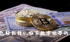 : 小狐錢包輕松轉(zhuǎn)U，暢享