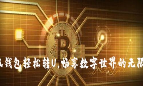 : 小狐錢包輕松轉(zhuǎn)U，暢享數(shù)字世界的無(wú)限可能！