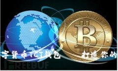 全方位解析數(shù)字貨幣TCT錢