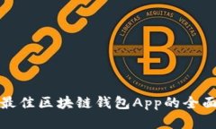 選擇最佳區(qū)塊鏈錢包App的