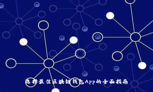 選擇最佳區(qū)塊鏈錢(qián)包App的全面指南