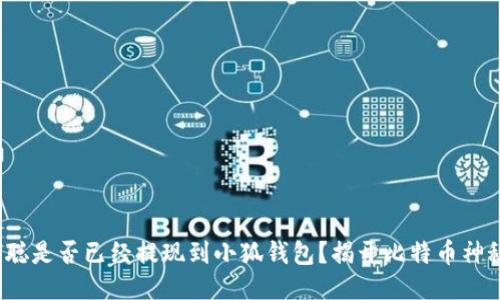 : 中本聰是否已經(jīng)提現(xiàn)到小狐錢包？揭開比特幣神秘面紗！