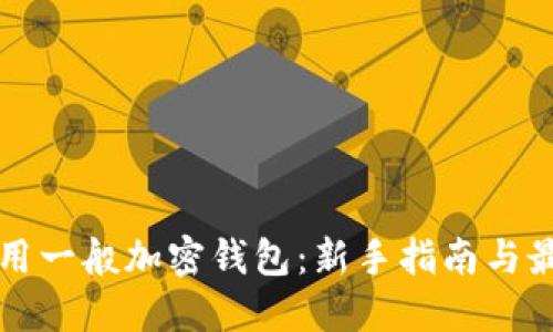 如何使用一般加密錢(qián)包：新手指南與最佳實(shí)踐
