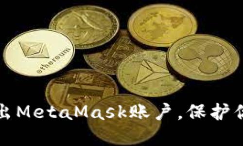 如何安全退出MetaMask賬戶，保護(hù)你的加密資產(chǎn)