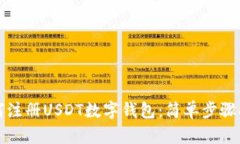 如何注冊USDT數(shù)字錢包：簡