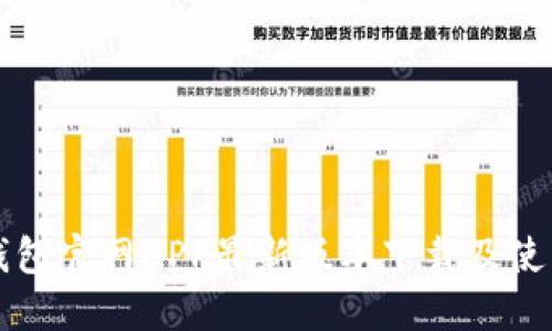 小狐錢包官網(wǎng)APP最新版本下載及使用指南