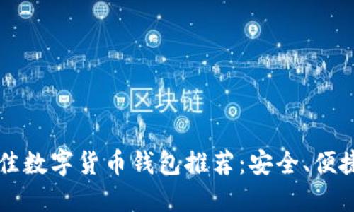 2023年最佳數(shù)字貨幣錢包推薦：安全、便捷、功能強大