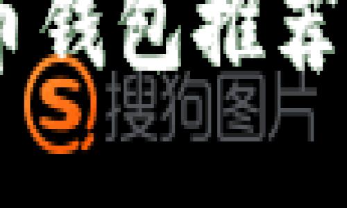 2023年最佳數(shù)字貨幣錢包推薦：安全、便捷、功能強大