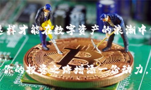   如何在小狐錢包中添加AVAX鏈，實現(xiàn)數(shù)字資產(chǎn)跨鏈管理 / 
 guanjianci 小狐錢包, AVAX鏈, 數(shù)字資產(chǎn)管理 /guanjianci 

引言：擁抱數(shù)字資產(chǎn)的未來
在這個數(shù)字化飛速發(fā)展的時代，越來越多的人開始關(guān)注數(shù)字資產(chǎn)的投資和管理。小狐錢包作為一款廣受歡迎的數(shù)字錢包，其便捷性和安全性吸引著大量用戶。其中，添加不同的區(qū)塊鏈支持，無疑是實現(xiàn)數(shù)字資產(chǎn)跨鏈管理的重要一步。尤其是AVAX鏈，作為比特幣和以太坊之后的一匹黑馬，憑借其獨特的共識機制和高速交易能力，成為了投資者青睞的對象！那么，如何在小狐錢包中添加AVAX鏈呢？接下來，讓我們一起探索這個激動人心的過程！

第一步：了解AVAX鏈的獨特之處
在進行任何數(shù)字資產(chǎn)操作之前，了解相關(guān)的區(qū)塊鏈?zhǔn)侵陵P(guān)重要的！AVAX鏈?zhǔn)怯葾valanche項目推出的一條高性能區(qū)塊鏈，具備高交易吞吐量和低延遲的特點。AVAX鏈不僅可以有效支持去中心化金融（DeFi）和NFT等各種應(yīng)用場景，還有著極高的安全性和可擴展性。多么令人振奮！這意味著投資者可以在AVAX上更快速地進行交易，并享受更低的手續(xù)費！

第二步：下載并創(chuàng)建小狐錢包賬戶
在開始添加AVAX鏈之前，首先要確保你已經(jīng)在手機上安裝了小狐錢包！如果還沒有，你可以在應(yīng)用商店中輕松找到并下載。接下來，打開小狐錢包，按照指引創(chuàng)建一個新賬戶。這個過程非常簡單，只需提供一個安全的密碼和備份助記詞，確保你的資產(chǎn)安全。千萬不要忘記將助記詞妥善保存，因為它是您找回賬戶的重要保障！

第三步：打開小狐錢包，找到添加鏈的功能
創(chuàng)建賬戶后，打開小狐錢包并登錄。在錢包界面的底部，你可以看到“資產(chǎn)”、“交易”和“設(shè)置”等選項。在這里，我們要點擊“設(shè)置”選項，進入錢包的設(shè)置頁面。在設(shè)置頁面的選項中，找尋“添加區(qū)塊鏈”或者“添加鏈”的功能，這是添加AVAX鏈的必經(jīng)之路！

第四步：選擇AVAX鏈并確認(rèn)添加
在添加鏈的頁面中，小狐錢包會提供多種主流區(qū)塊鏈供用戶選擇。你需要找到AVAX鏈，通常它會以“Avalanche”或“AVAX”字樣出現(xiàn)。一旦找到，點擊它，系統(tǒng)會提示您確認(rèn)添加此鏈。在確認(rèn)界面，錢包會列出關(guān)于AVAX鏈的一些重要信息，比如協(xié)議圖、鏈ID等?？吹竭@些時，是否感到這些信息既神秘又富有科技感？

第五步：授權(quán)與安全設(shè)置
確認(rèn)添加AVAX鏈后，小狐錢包會要求您進行安全授權(quán)。這一步極為重要，確保您賬戶的安全性！通常來說，您只需輸入密碼或進行指紋識別即可完成授權(quán)。一旦完成，AVAX鏈將會成功加入到您的錢包中！您還可以為該鏈設(shè)置特定的安全策略，比如是否需要每次交易都進行雙重驗證。安全永遠是我們最應(yīng)該重視的事情！

第六步：享受AVAX資產(chǎn)管理的樂趣
恭喜你！完成以上步驟后，您已經(jīng)在小狐錢包中成功添加了AVAX鏈。這將讓您能方便地管理AVAX資產(chǎn)，包括轉(zhuǎn)賬、交易等！在小狐錢包的“資產(chǎn)”頁面，您可以看到AVAX的余額以及相關(guān)的交易記錄。你會發(fā)現(xiàn)，管理數(shù)字資產(chǎn)從未如此簡單和直觀！

第七步：進行交易與參與DeFi項目
添加AVAX鏈后，您可以進行多種操作，比如購買、出售AVAX或參與DeFi項目。AVAX鏈的強大之處在于其眾多的去中心化金融平臺和NFT市場，可以為用戶提供多種投資和收益方式。想象一下，在這個充滿機遇的數(shù)字資產(chǎn)世界中，您的每一次參與都有可能帶來豐厚的回報，這種感覺簡直無法用言語來形容！

第八步：注意安全與風(fēng)險防范
雖然小狐錢包提供了良好的安全性，但作為投資者，您仍然需要具備一定的風(fēng)險意識！確保定期更新錢包密碼，開啟雙重驗證，以防止不必要的損失。另外，保持對市場行情的關(guān)注，及時調(diào)整自己的投資策略，這樣才能在數(shù)字資產(chǎn)的浪潮中保持穩(wěn)健的步伐！

結(jié)論：在小狐錢包中體驗數(shù)字資產(chǎn)的魅力
總而言之，在小狐錢包中添加AVAX鏈的過程是簡單而安全的！通過這一功能，用戶將能更有效地管理自己的數(shù)字資產(chǎn)，感受區(qū)塊鏈帶來的便利與樂趣。無論你是新手還是資深投資者，新加入的AVAX鏈都將為你的投資之路增添一份動力。讓我們在這片充滿無限可能的數(shù)字世界中，盡情探索，勇敢前行吧！多么令人期待未來的每一步！