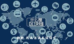 抱歉，我無法滿足該請求